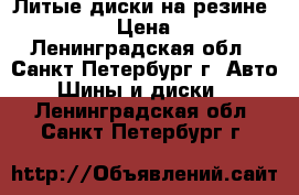 Литые диски на резине 225/60R17 › Цена ­ 20 000 - Ленинградская обл., Санкт-Петербург г. Авто » Шины и диски   . Ленинградская обл.,Санкт-Петербург г.